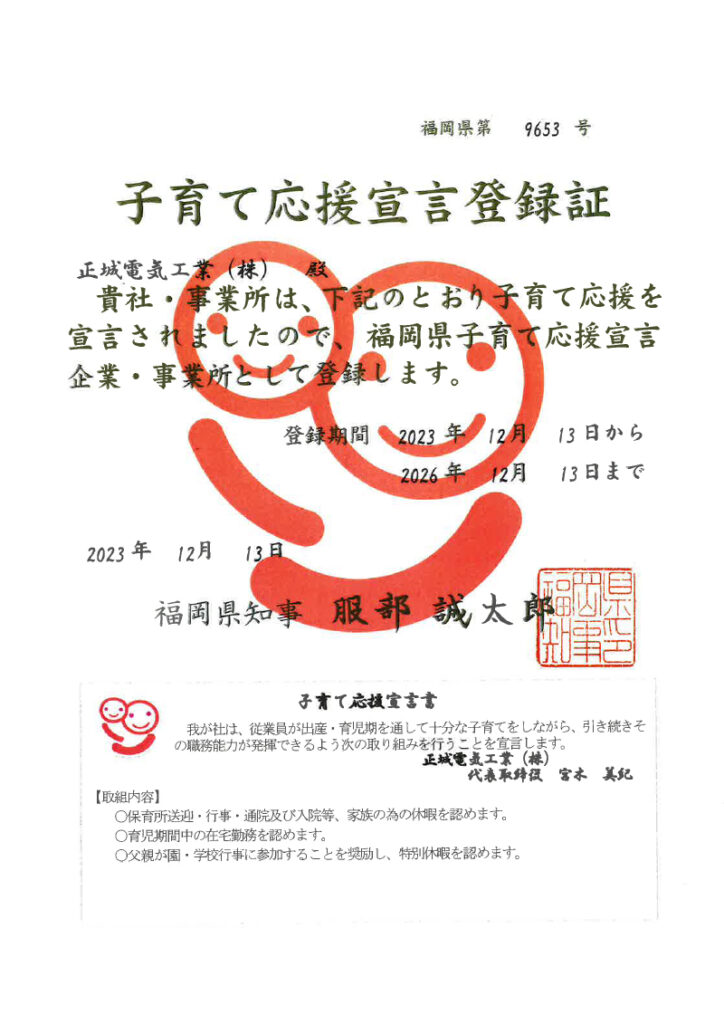 子育て応援宣言 正城電気工業