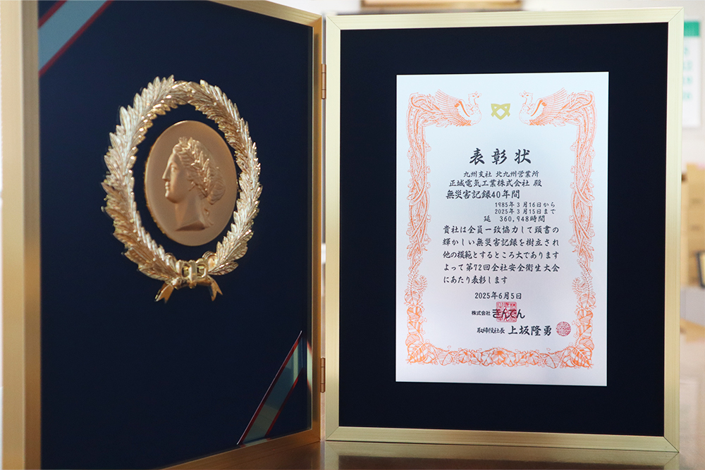 表彰状 無災害記録40年間